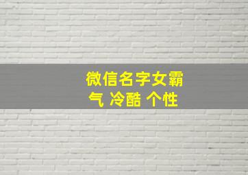 微信名字女霸气 冷酷 个性